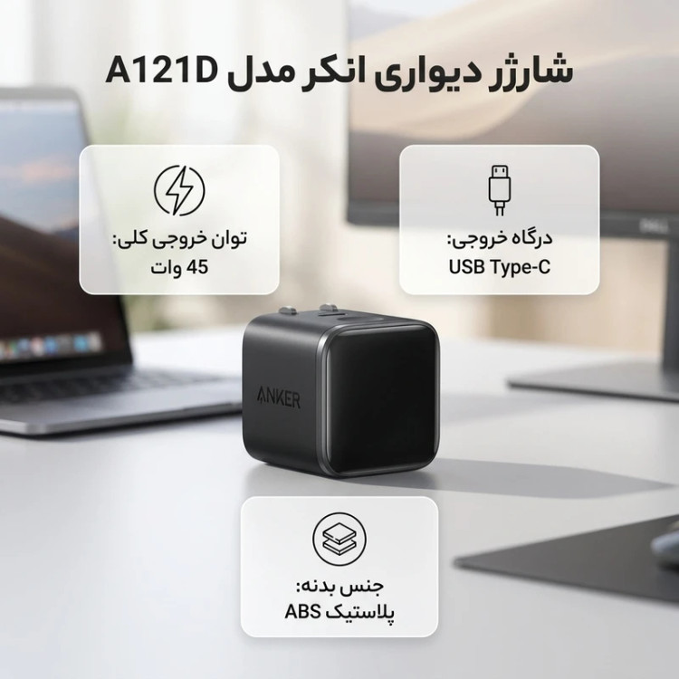 شارژر دیواری 45 وات انکر مدل A121D، اتصال دو پین اروپایی، درگاه خروجی USB-C، دارای قابلیت شارژ سریع و شارژ ایمن، تکنولوژی شارژ PD و PPS