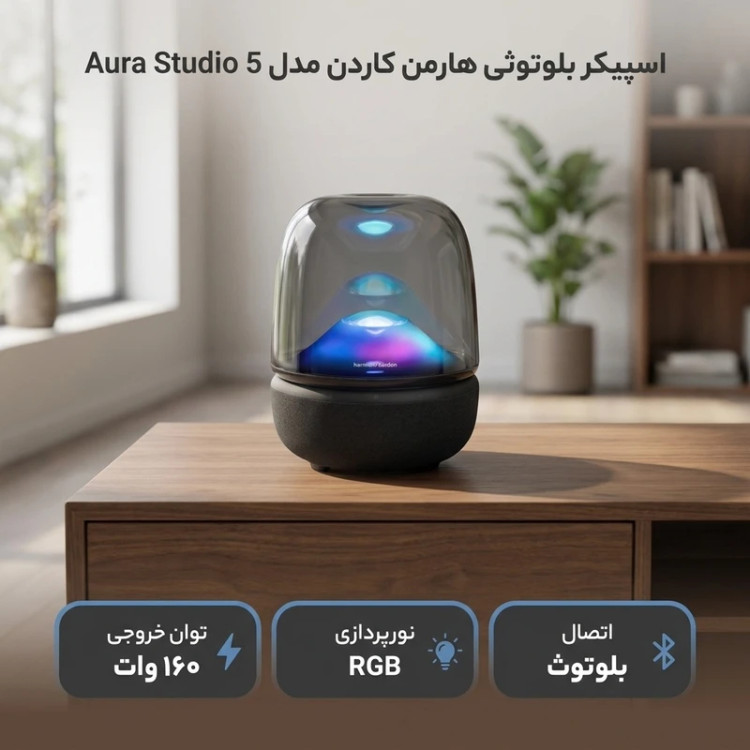 اسپیکر بلوتوثی هارمن کاردن مدل Aura Studio 5، با توان خروجی 160 وات، دارای نور RGB و سابووفر 143 میلیمتری، قابل حمل